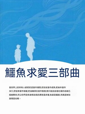 cover image of 鱷魚求愛三部曲